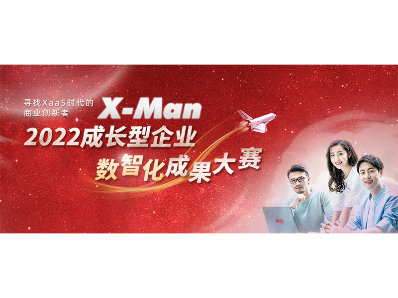 入圍決賽！2022成長型企業(yè)數(shù)智化成果大賽Top 36榜單出爐