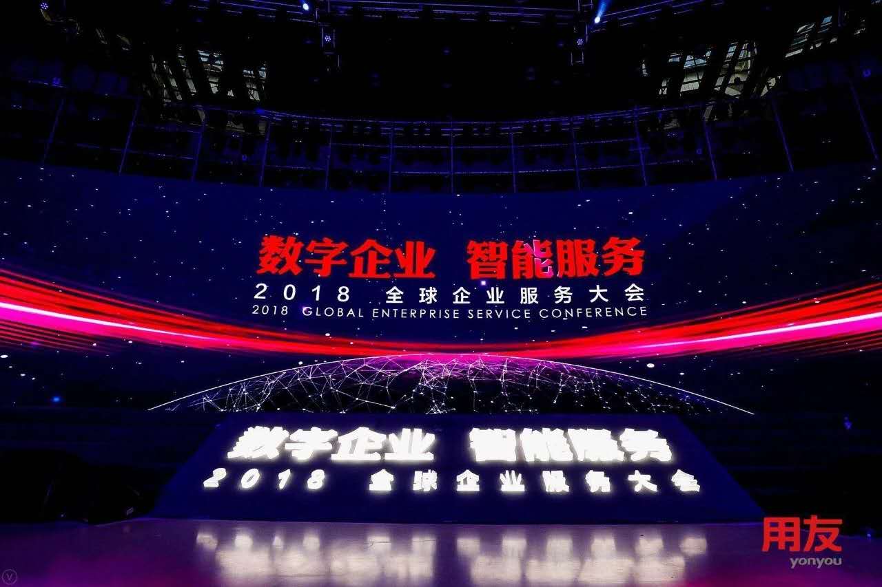 數(shù)字企業(yè)，智能服務 ——記新鄉(xiāng)客戶參加2018用友全球企業(yè)服務大會